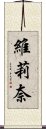 維莉奈 Scroll