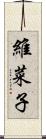 維菜子 Scroll