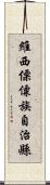 維西傈僳族自治縣 Scroll
