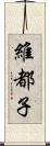 維都子 Scroll