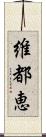 維都恵 Scroll