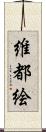 維都絵 Scroll