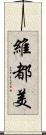 維都美 Scroll