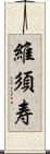 維須寿 Scroll