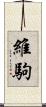 維駒 Scroll