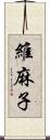 維麻子 Scroll