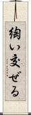 綯い交ぜる Scroll