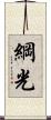 綱光 Scroll