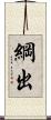 綱出 Scroll