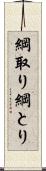綱取り Scroll