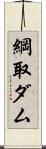 綱取ダム Scroll