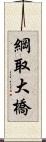 綱取大橋 Scroll