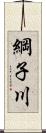 綱子川 Scroll