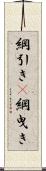 綱引き(P) Scroll