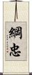 綱忠 Scroll