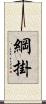綱掛 Scroll