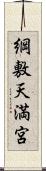綱敷天満宮 Scroll