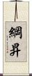 綱昇 Scroll