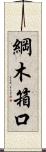 綱木箱口 Scroll