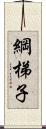 綱梯子 Scroll