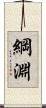 綱淵 Scroll