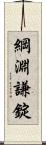 綱淵謙錠 Scroll