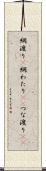 綱渡り(P);綱わたり(sK);つな渡り(sK) Scroll