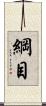 綱目 Scroll