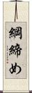 綱締め Scroll