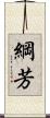 綱芳 Scroll