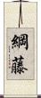 綱藤 Scroll