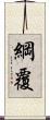 綱覆 Scroll