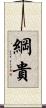 綱貴 Scroll