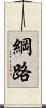 綱路 Scroll