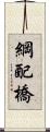 綱配橋 Scroll