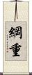 綱重 Scroll