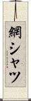 網シャツ Scroll