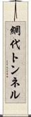 網代トンネル Scroll