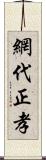 網代正孝 Scroll