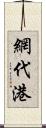 網代港 Scroll