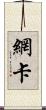 網卡 Scroll