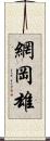 網岡雄 Scroll