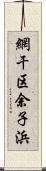 網干区余子浜 Scroll