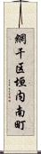 網干区垣内南町 Scroll