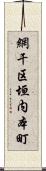 網干区垣内本町 Scroll