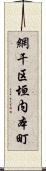 網干区垣内本町 Scroll