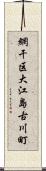 網干区大江島古川町 Scroll