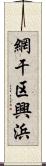 網干区興浜 Scroll