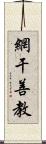網干善教 Scroll