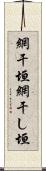 網干垣 Scroll